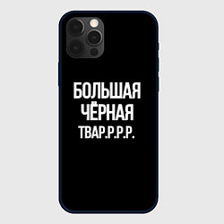 Чехол для iPhone 12 Pro Max Большая чёрная тваррр, цвет: 3D-черный