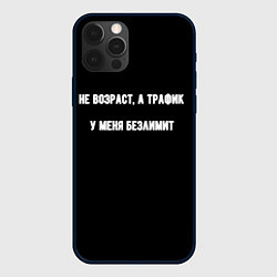 Чехол для iPhone 12 Pro Max Не возраст а трафик, цвет: 3D-черный