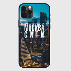 Чехол для iPhone 12 Pro Max Москва сити деловой центр, цвет: 3D-черный