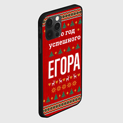 Чехол для iPhone 12 Pro Max Это год успешного Егора, цвет: 3D-черный — фото 2