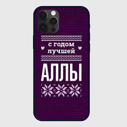 Чехол для iPhone 12 Pro Max С годом лучшей Аллы, цвет: 3D-черный