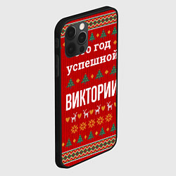 Чехол для iPhone 12 Pro Max Это год успешной Виктории, цвет: 3D-черный — фото 2