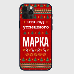 Чехол для iPhone 12 Pro Max Это год успешного Марка, цвет: 3D-черный