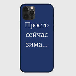 Чехол для iPhone 12 Pro Max Просто сейчас зима, цвет: 3D-черный