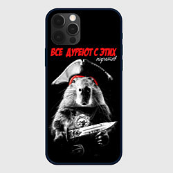 Чехол для iPhone 12 Pro Max Все дуреют с этих пиратов, цвет: 3D-черный