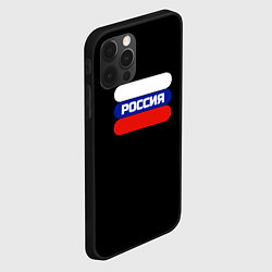 Чехол для iPhone 12 Pro Max Флаг России на чёрном с надписью, цвет: 3D-черный — фото 2