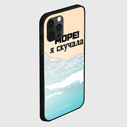 Чехол для iPhone 12 Pro Max Море я скучала, цвет: 3D-черный — фото 2