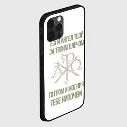 Чехол для iPhone 12 Pro Max Если ангел твой за твоим плечом золотистый орнамен, цвет: 3D-черный — фото 2