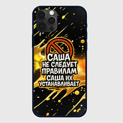 Чехол для iPhone 12 Pro Max Саша не следует правилам - Саша их устанавливает, цвет: 3D-черный