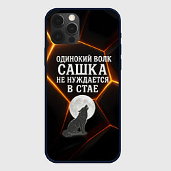 Чехол для iPhone 12 Pro Max Одинокий волк Сашка не нуждается в стае, цвет: 3D-черный