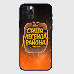 Чехол для iPhone 12 Pro Max Саня - легенда района, цвет: 3D-черный