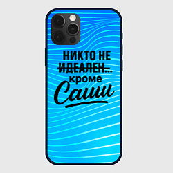 Чехол для iPhone 12 Pro Max Никто не идеален кроме Саши, цвет: 3D-черный