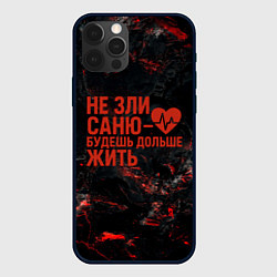 Чехол для iPhone 12 Pro Max Не зли Саню - будешь дольше жить, цвет: 3D-черный