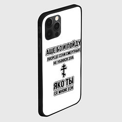 Чехол для iPhone 12 Pro Max Не убоюся зла узорный текст, цвет: 3D-черный — фото 2