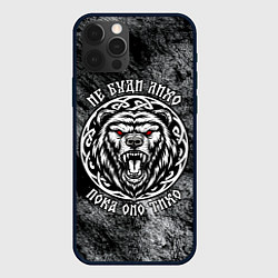 Чехол для iPhone 12 Pro Max Не буди лихо пока оно тихо - медведь русич, цвет: 3D-черный