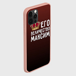 Чехол для iPhone 12 Pro Max Его величество Максим, цвет: 3D-светло-розовый — фото 2