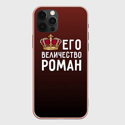Чехол для iPhone 12 Pro Max Его величество Роман, цвет: 3D-светло-розовый