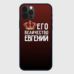 Чехол для iPhone 12 Pro Max Его величество Евгений, цвет: 3D-черный