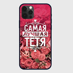 Чехол для iPhone 12 Pro Max Лучшая тётя, цвет: 3D-черный