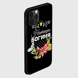 Чехол для iPhone 12 Pro Max Богиня Наташа, цвет: 3D-черный — фото 2