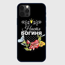 Чехол для iPhone 12 Pro Max Богиня Настя, цвет: 3D-черный