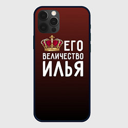 Чехол для iPhone 12 Pro Max Его величество Илья, цвет: 3D-черный