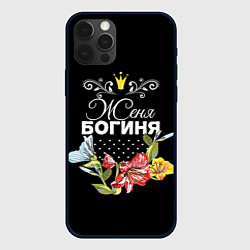 Чехол для iPhone 12 Pro Max Богиня Женя, цвет: 3D-черный