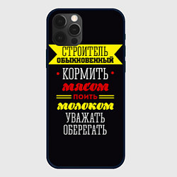 Чехол для iPhone 12 Pro Строитель 5, цвет: 3D-черный