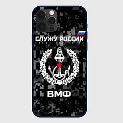 Чехол для iPhone 12 Pro ВМФ: Служу России, цвет: 3D-черный