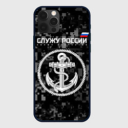 Чехол для iPhone 12 Pro Служу России: ВМФ, цвет: 3D-черный