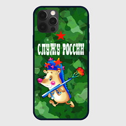 Чехол для iPhone 12 Pro Служу России - ежик с автоматом, цвет: 3D-черный