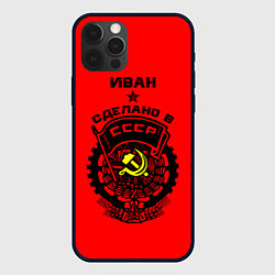 Чехол для iPhone 12 Pro Иван: сделано в СССР, цвет: 3D-черный