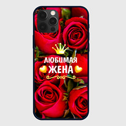 Чехол для iPhone 12 Pro Любимая Жена, цвет: 3D-черный