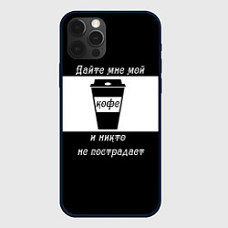 Чехол для iPhone 12 Pro Дайте кофе, цвет: 3D-черный