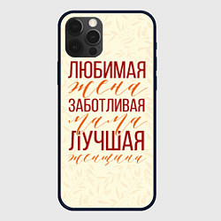 Чехол для iPhone 12 Pro Любимая жена, заботливая мама, цвет: 3D-черный