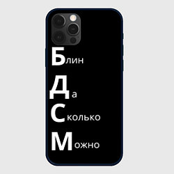 Чехол для iPhone 12 Pro Блин Да Сколько Можно БДСМ, цвет: 3D-черный