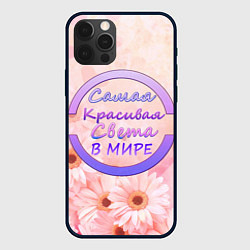 Чехол для iPhone 12 Pro Самая Красивая Света, цвет: 3D-черный