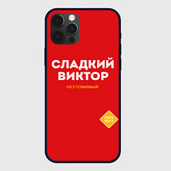 Чехол для iPhone 12 Pro СЛАДКИЙ ВИКТОР, цвет: 3D-черный