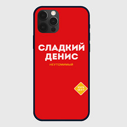 Чехол для iPhone 12 Pro СЛАДКИЙ ДЕНИС, цвет: 3D-черный