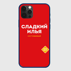 Чехол для iPhone 12 Pro СЛАДКИЙ ИЛЬЯ, цвет: 3D-тёмно-синий