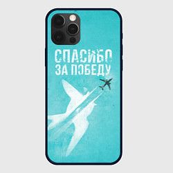 Чехол для iPhone 12 Pro Самолет: Спасибо за победу!, цвет: 3D-черный