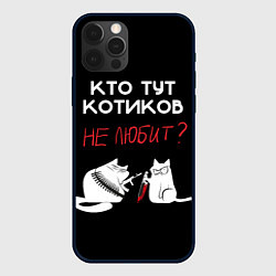 Чехол для iPhone 12 Pro Любите котиков!, цвет: 3D-черный