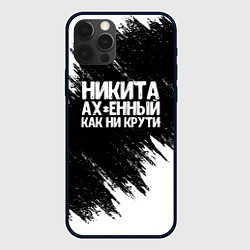 Чехол для iPhone 12 Pro Никита ах*енный как ни крути, цвет: 3D-черный