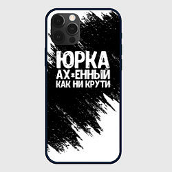 Чехол для iPhone 12 Pro Юрка ах*енный как ни крути, цвет: 3D-черный