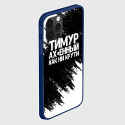Чехол для iPhone 12 Pro Тимур офигенный как ни крути, цвет: 3D-тёмно-синий — фото 2