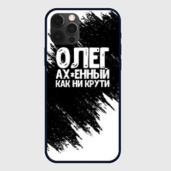 Чехол для iPhone 12 Pro Олег офигенный как ни крути, цвет: 3D-черный