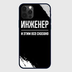 Чехол для iPhone 12 Pro Инженер и этим все сказано: на темном, цвет: 3D-черный