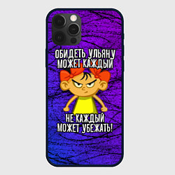 Чехол для iPhone 12 Pro Обидеть Ульяну может каждый, не каждый может убежа, цвет: 3D-черный
