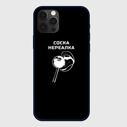 Чехол для iPhone 12 Pro Соска нереалка - леденец, цвет: 3D-черный