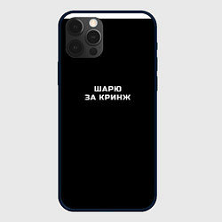 Чехол для iPhone 12 Pro Шарю за кринж, цвет: 3D-черный